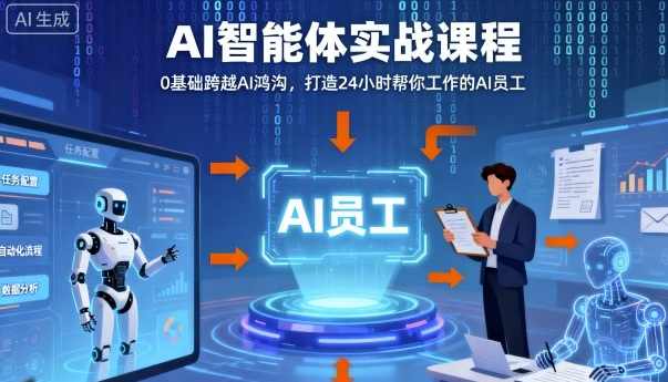 Ai智能体实战课程，0基础跨越Ai鸿沟，打造24小时帮你工作的Ai员工，打破常规，以实战定义Ai