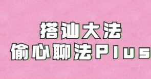 完结《搭讪大师良叔1.0+2.0课程,良叔教你,搭讪高手进阶之路,课程,男人,两性,第1张 完结《搭讪大师良叔1.0+2.0课程,良叔教你,搭讪高手进阶之路,课程,男人,两性,第1张