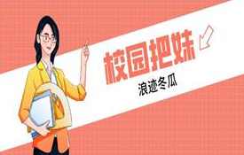 浪迹冬瓜《校园把妹》校园风潮新篇章，把妹狂潮