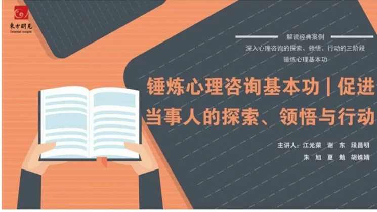 锤炼心理咨询基本功 促进当事人探索，心理咨询新境界，锤炼身心探索心路,课程,理解,第1张