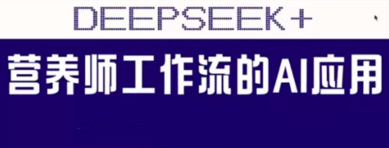 范一晴AI+营养师工作流实战应用课，AI营养师工作流实战应用课，范一晴课程深度探索,课程,管理,专业,教育,健康,脚本,营养,第1张