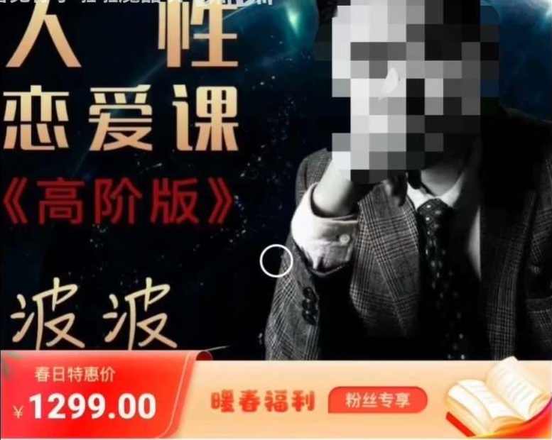 波波《人性的恋爱课程》恋爱心理学实战，解锁人性恋爱课程