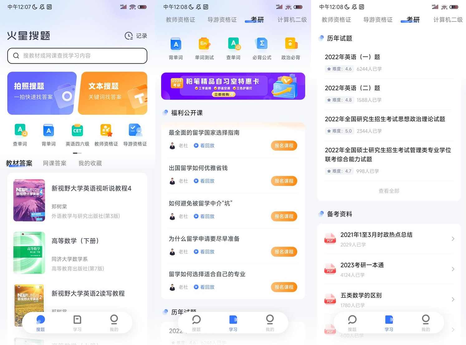 安卓火星搜题APP v1.2.24无广告免费版，安卓火星搜题APP 全新版本 v1.2.24 纯净无广告，免费体验,学习,第1张