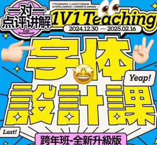 猴子字体设计课第25期，设计妙手，猴跃字体新篇章