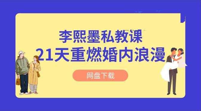 李熙墨《21天重燃婚内浪漫》情趣私教,婚内浪漫私密私教秘籍,课程,健康,李熙,第1张 李熙墨《21天重燃婚内浪漫》情趣私教,婚内浪漫私密私教秘籍,课程,健康,李熙,第1张