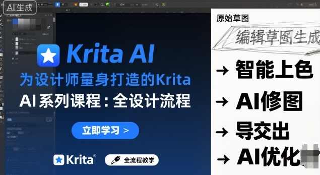 为设计师量身打造的Krita AI系列课程，全设计流程，实时AI手绘