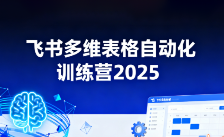秋叶·飞书多维表格自动化训练营，手把手教你告别重复处理，用多维表格开启高效办公新模式