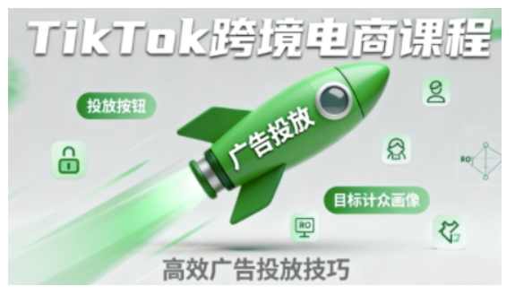 小林哥·TikTok跨境电商全流程实操课，助力从业者掌握TikTok跨境电商运营核心技能，高效开展业务