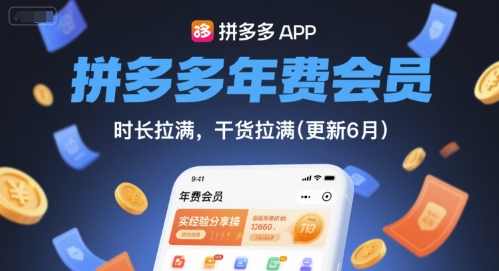 拼多多年费会员，实经验分享操，时长拉满，干货拉满(更新8月),课程,直播,数据分析,攻略,养成,第1张