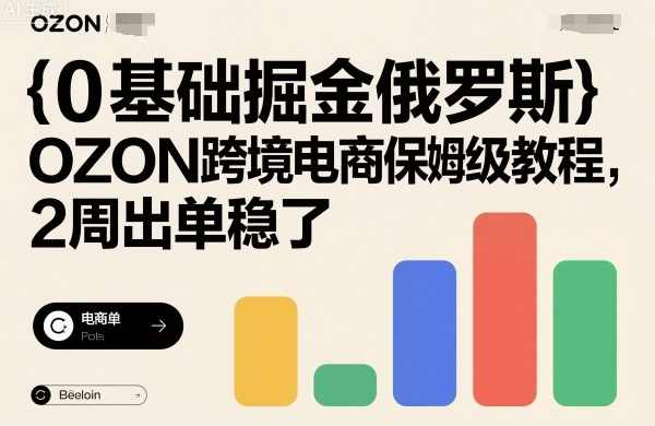 0基础掘金俄罗斯，OZON跨境电商保姆级教程，2周出单稳了,管理,理解,电商,收款,第1张