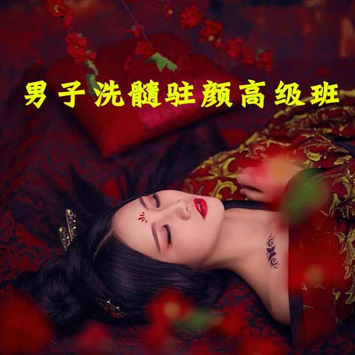男子洗髓班：洗髓驻颜高级研习班,第1张