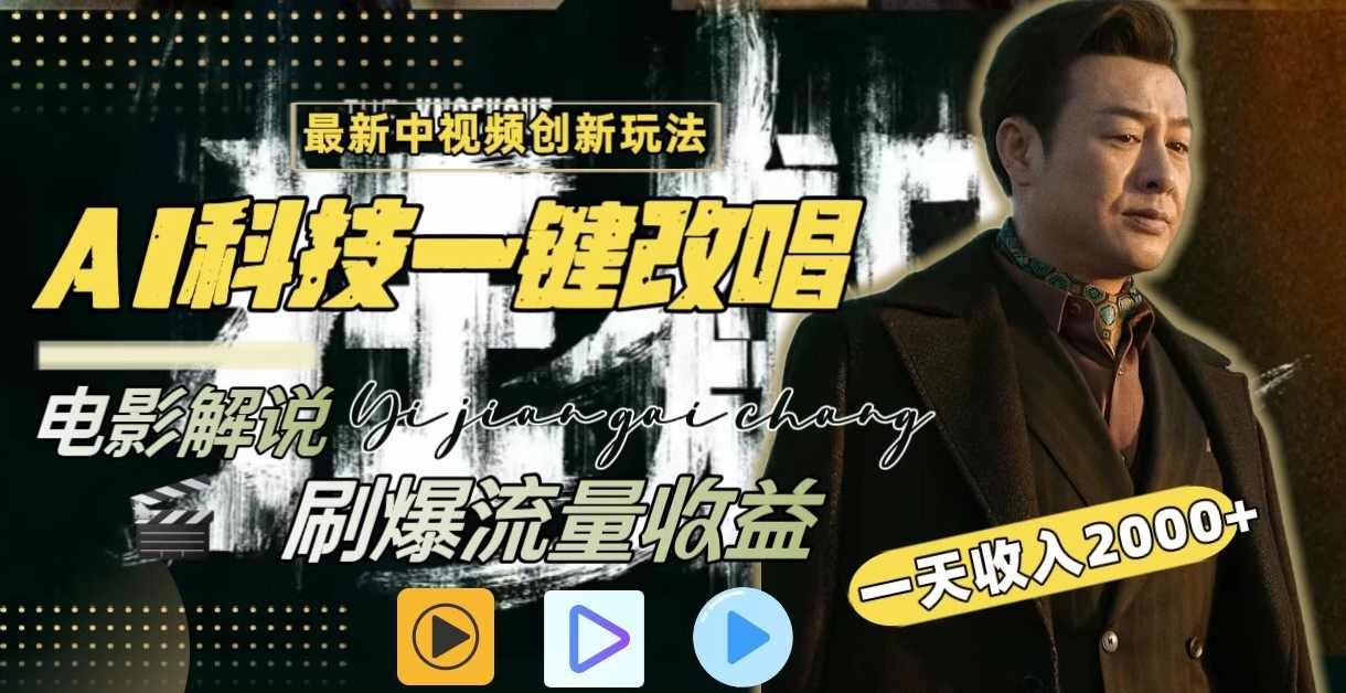 中视频最新玩法AI一键改唱影视解说,课程,影视,第1张