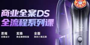 巧匠商业全案DS全流程系列课,课程,定位,第1张