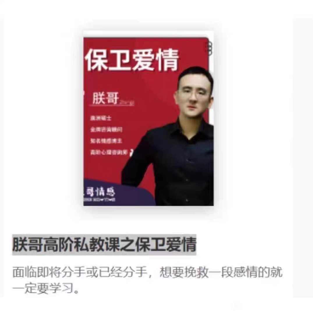 朕哥《高阶私教课之保卫爱情》,男人,第1张 朕哥《高阶私教课之保卫爱情》,男人,第1张