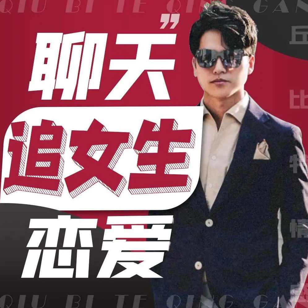 闪恋会《最快聊天脱单课程》42.5G,课程,脱单,第1张