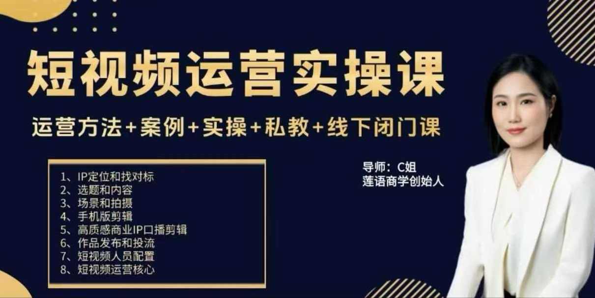 c姐短视频运营实操课,运营方法+案例+实操+私教+线下闭门课,定位,第1张 c姐短视频运营实操课,运营方法+案例+实操+私教+线下闭门课,定位,第1张