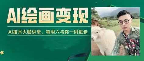 AI+DeepSeek绘画实战营，小红书商业变现全流程，AI技术大咖讲堂,直播,SEO,第1张