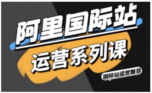 醒目老师·阿里国际站运营系列课，涵盖精准引流、直通车与全站推实战SOP，搭配AI效率工具包与高阶增长玩法,课程,理解,成长,人工智能,外贸,第1张