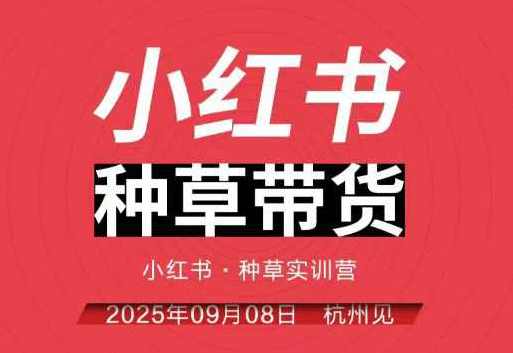 万牛会小红书种草带货实训营9月8日杭州线下课，全程录音+字幕，全网唯一小红书实战营