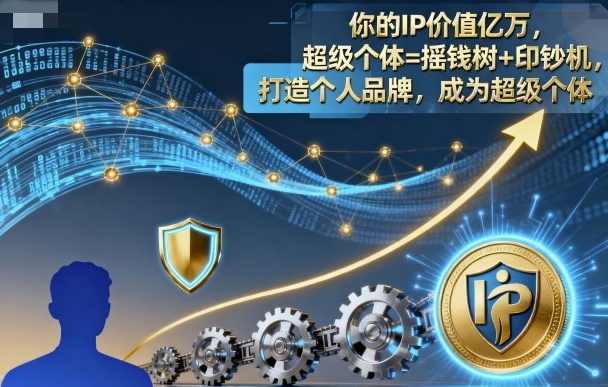 你的IP价值亿万超级个体=摇钱树+印钞机，打造个人品牌，成为超级个体