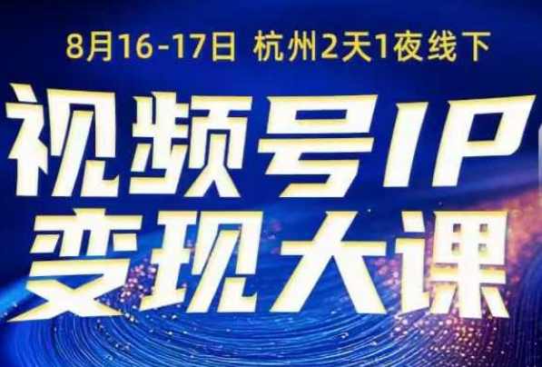 群响视频号ip变现大课8月16-17日线下课，一次性讲透视频号矩阵、投放、引流、转化的全流程SOP