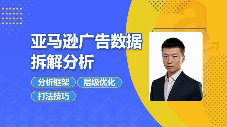 亚马逊广告数据拆解分析,分析框架/层级优化/打法技巧,课程,定位,第1张 亚马逊广告数据拆解分析,分析框架/层级优化/打法技巧,课程,定位,第1张