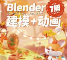 葵黑黑Blender第7期平面设计,课程,理解,第1张