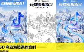 ZD动画设计SD商业海报课程案例 ai设计海报课程