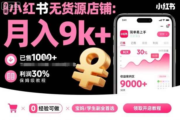 夏一小红书无货源店铺项目，简单易上手，月入9k+，保姆级教程,攻略,第1张