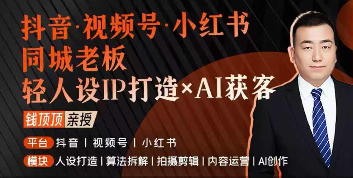 抖音视频号小红书同城老板轻人设IP打造+AI获客实战课,人设打造-算法拆解-拍摄剪辑-内容运营-AI创作,模板,脚本,第1张 抖音视频号小红书同城老板轻人设IP打造+AI获客实战课,人设打造-算法拆解-拍摄剪辑-内容运营-AI创作,模板,脚本,第1张