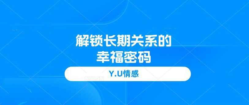 Y.U情感《解锁长期关系的幸福密码》
