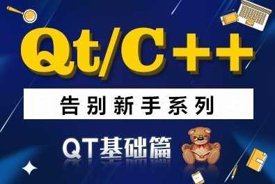 QT/C++告别新手系列之QT基础篇系列视频课程,课程,学习,管理,第1张