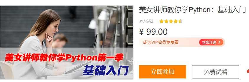 美女讲师教你学Python第一季：基础入门视频教程