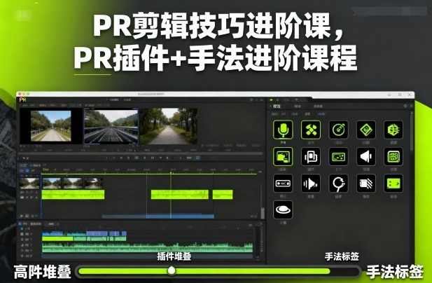 影像社PR剪辑技巧进阶课，PR插件+手法进阶课程
