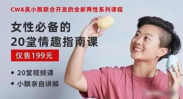 女性必备的20堂情趣指南课【完结】两性技巧