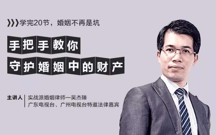 (吴杰臻)婚姻防身术 手把手教你守护婚姻中的财产,课程,第1张 (吴杰臻)婚姻防身术 手把手教你守护婚姻中的财产,课程,第1张
