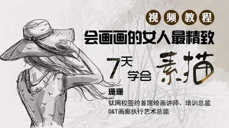 7天学会素描 绘画零基础入门 甜美教主珊珊老师 钛网校素描课程下载,课程,学习,目标,第1张