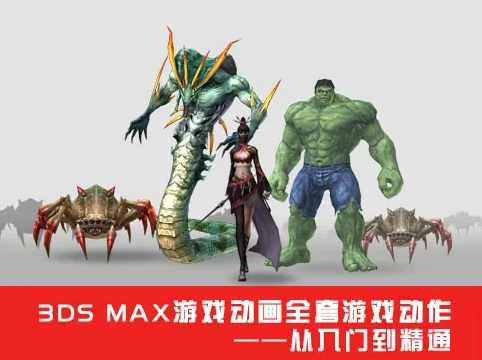 3DS Max游戏动画全套游戏动作从入门到精通程价值199元