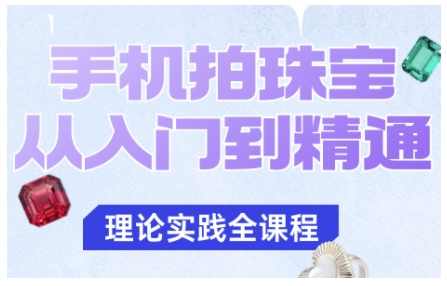 青柠老师·手机拍珠宝从入门到精通，告别拍不出珠宝质感的困扰,课程,拍摄技巧,第1张