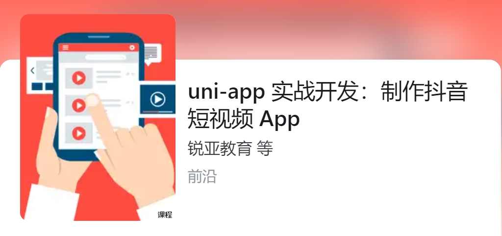锐亚教育uni-app创建抖音短视频APP移动开发