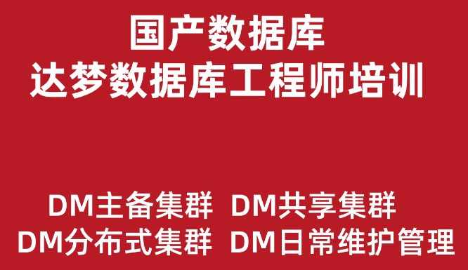 达梦数据库工程师培训实战教程（主备集群、读写分离、共享集群、分布式）价值499元,课程,学习,管理,数据库管理,第1张