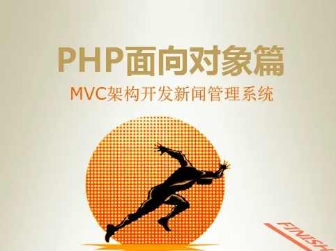 PHP面向对象篇-MVC架构开发新闻管理系统视频课程