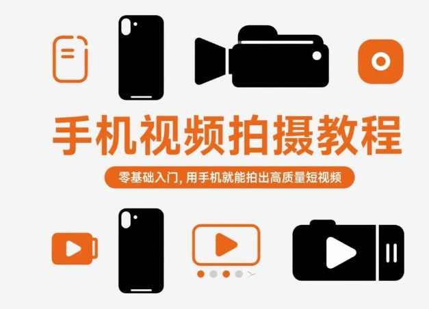 手机视频拍摄教程，零基础入门，用手机就能拍出高质量短视频,拍摄技巧,第1张