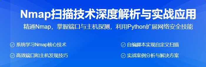 Nmap扫描技术深度解析与实战应用（网络攻防),课程,目标,模板,支持,脚本,第1张