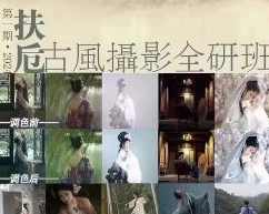 扶卮古风摄影全研班 摄影剪辑,课程,直播,艺术,摄影,拍摄技巧,摄影剪辑,第2张
