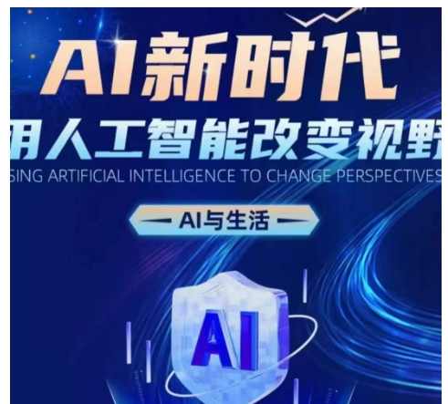 AI新时代：用人工智能改变视野，AI与生活