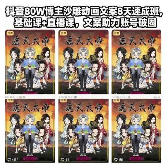 抖音80W博主沙雕动画文案8天速成班,基础课+直播课,文案助力账号破圈,直播,理解,小说,第1张 抖音80W博主沙雕动画文案8天速成班,基础课+直播课,文案助力账号破圈,直播,理解,小说,第1张