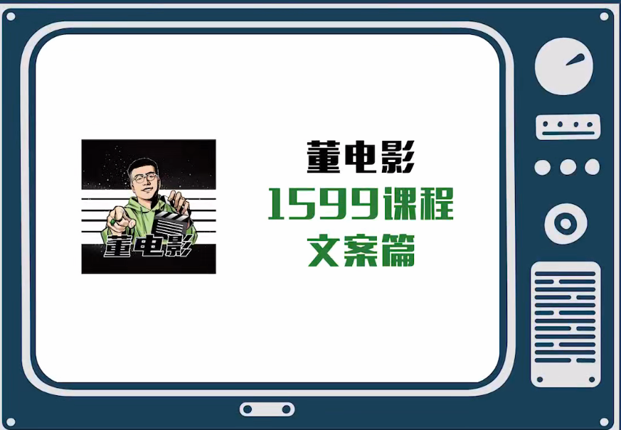 电影解说文案课,从文案多维度学习电影的流量密码,学习,影视,第1张 电影解说文案课,从文案多维度学习电影的流量密码,学习,影视,第1张