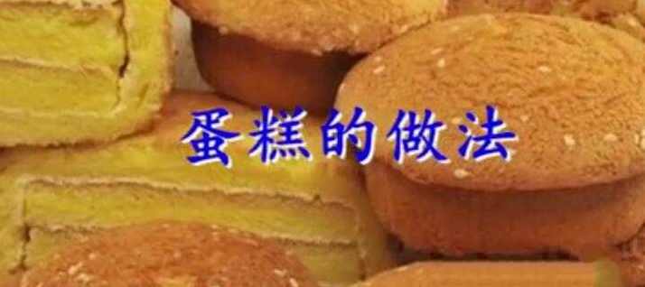 【甜品制作】零基础在家里也能学做蛋糕甜点