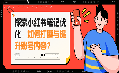小红书ip运营高阶课,小红书运营全流程,课程,脚本,数据分析,第1张 小红书ip运营高阶课,小红书运营全流程,课程,脚本,数据分析,第1张